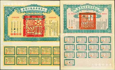 債券2種，詳分：1926年山東國庫善后公債票伍圓，由軍閥張宗昌發行；1927年山西省陸厘善后債券伍圓，由山西督辦兼省長閻錫山簽署；均附帶完整息票，九成新