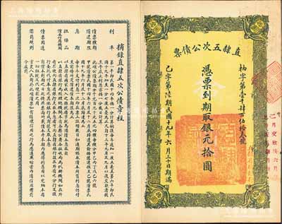 民國十九年（1930年）直隸五次公債票銀元拾圓，由直隸省總銀行經理，九成新