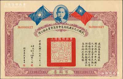 民國十九年建設委員會電氣事業長期公債百圓，由張人杰（即張靜江）等簽署，九成新