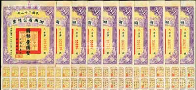 民國二十二年湖南省公債票國幣壹圓共10枚，均附帶有息票，八至八五成新