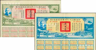 中華民國二十三年江蘇省水利建設公債拾圓、壹佰圓共2枚不同，由江蘇省主席陳果夫等簽名，均附帶有息票，八五成新