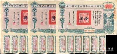 民國二十四年漢口市建設公債拾圓共3枚，由漢口市市長吳國楨簽名，八成新