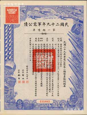 民國二十九年軍需公債·第一期債票拾圓，附帶有息票，八五成新