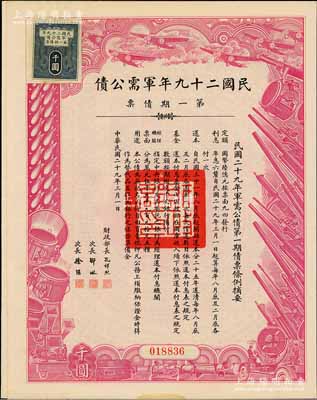 民國二十九年軍需公債·第一期債票千圓，附帶有息票，八五成新