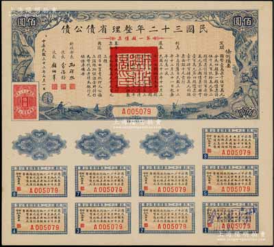 民國三十二年整理省債公債·第一類債票佰圓，附帶完整息票，少見，九成新