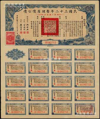 民國三十二年整理省債公債·第二類債票佰圓，附帶完整息票，少見，九成新