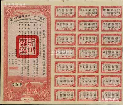 民國三十一年同盟勝利公債百圓，附帶有息票，八成新