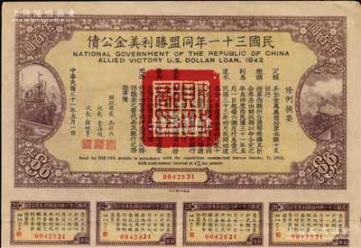 民國三十一年同盟勝利美金公債伍百圓，附帶有息票，此種面額存世頗為少見，八五成新