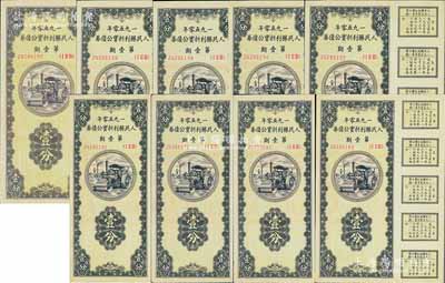1950年人民勝利折實(shí)公債券·第壹期壹分共9枚連號(hào)，均為實(shí)用票且附帶完整息票，九八至全新