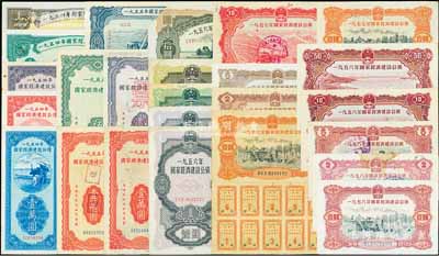 國(guó)家經(jīng)濟(jì)建設(shè)公債共25枚，詳分：1954年壹萬(wàn)圓、貳萬(wàn)圓、伍萬(wàn)圓、拾萬(wàn)圓、伍拾萬(wàn)圓；1955年壹萬(wàn)圓2枚、貳萬(wàn)圓票樣、伍萬(wàn)圓、拾萬(wàn)圓；1956年壹圓2枚、貳圓、伍圓、拾圓；1957年壹圓2枚、貳圓、伍圓、拾圓；1958年壹圓、貳圓、伍圓、拾圓、伍拾圓；部分附帶有完整息票，七至八成新
