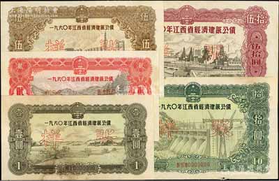 1960年江西省經(jīng)濟(jì)建設(shè)公債壹圓、貳圓、伍圓、拾圓、伍拾圓樣張共5枚全套，江南藏家出品，其中1枚邊有缺損，七五至九成新