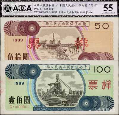 1989年中華人民共和國(guó)保值公債伍拾圓、壹佰圓票樣共2枚不同，九至九五成新