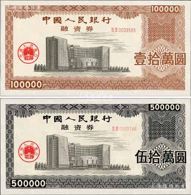 中國(guó)人民銀行融資券（1993年）壹拾萬(wàn)圓、伍拾萬(wàn)圓共2枚不同，上印總行大樓圖，熒光防偽，且有五星水印；此券發(fā)行于1993年5月7日，為此人行曾發(fā)布有《中國(guó)人民銀行融資券管理暫行辦法》；罕見(jiàn)，全新