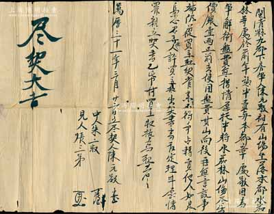 明代萬(wàn)歷三十一年（1603年）福建閩清縣“盡契”1份，事為買(mǎi)賣(mài)山場(chǎng)林地等情，少見(jiàn)且保存尚佳，敬請(qǐng)預(yù)覽