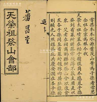 光緒貳拾七年（1901年）《天榮祖祭山會(huì)部》1冊(cè)，內(nèi)中記錄創(chuàng)設(shè)緣起、公議會(huì)規(guī)、收訖記錄等；此種股份合作形式，屬民間“祭念先祖”題材之信用融資“做會(huì)”，或可謂乃私募基金之鼻祖（亦有民間互助保險(xiǎn)之屬性）；內(nèi)涵豐富，保存尚佳，敬請(qǐng)預(yù)覽