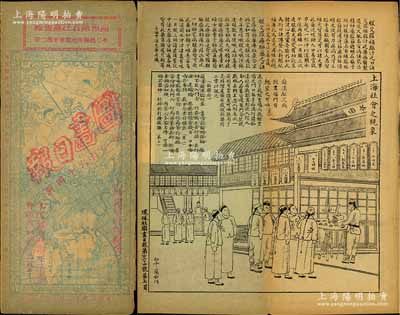 宣統(tǒng)元年（1909年）上海環(huán)球社編輯發(fā)行《圖畫(huà)日?qǐng)?bào)》（第164冊(cè)）1冊(cè)，內(nèi)中刊有“上海社會(huì)之現(xiàn)象”、“永濟(jì)善堂送診毒門(mén)條規(guī)”及著名聞人黃楚九之“購(gòu)服艾羅補(bǔ)腦汁須知”告白等，頗具時(shí)代見(jiàn)證，亦適用于老股票之輔助展覽；保存尚佳，敬請(qǐng)預(yù)覽