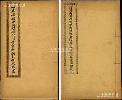 中興煤礦公司股份資料共2冊(cè)，詳分：清末《山東嶧縣中興煤礦公司董事特別報(bào)告股東書(shū)》1冊(cè)，事為中興煤礦向各董事報(bào)告公司經(jīng)營(yíng)狀況、借款事項(xiàng)（內(nèi)中涉及周學(xué)熙）、股東權(quán)利等情，附相關(guān)奏稟批令公文等；1915年《商辦山東嶧縣中興煤礦有限公司民國(guó)三年簡(jiǎn)明總賬》1冊(cè)，內(nèi)中記錄有該公司賬目詳情，且提及股本洋共216.91萬(wàn)元等情；此2冊(cè)均內(nèi)容豐富，乃研究該礦歷史之珍貴實(shí)物；該公司成立于1878年