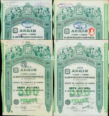 西伯利亞商業銀行股票共4種全套，面額均為2股計500盧布，分別發行于1907年、1909年、1910年和1912年，圖案精美；該行于1918年設立哈爾濱分行，曾在東北各地開展業務，1923年因蘇聯推行“銀行國有化”法令而關閉；海外藏家出品，少見，七至八成新