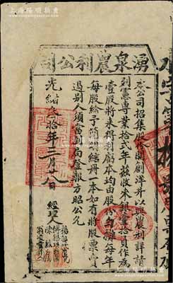 光緒叁拾年（1904年）湧泉農利公司股票，壹股計銀壹拾員，臺灣金門縣（時屬福建省）老股票，票上經理人楊都試（宣統鄉貢進士）、傅錫琪(金門商會會長)等均屬當地著名紳士；此種臺灣金門縣老股票，目前為之僅見，值得珍視和推重，八成新