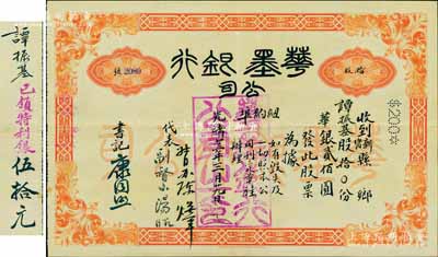 光緒卅三年（1907年）華墨銀行公司股票，股拾份計華銀貳佰圓，由紐約埠股東譚振東氏所承購，票上有督辦陳煥章、副督辦湯昭、書記康同照親筆簽名，背有“譚振東已領特利銀伍拾元”之背書，可證其股東分紅頗為可觀；此華墨銀行由康有為等保皇會成員和美洲華僑共同集資創辦，歷史意義厚重，且為時甚是短暫；中國老股票之珍罕名品，品相極佳，八五成新