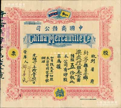 光緒卅一年（1905年）中國商務公司股票，股五份銀壹百圓，上印有大清國旗和保皇黨旗（該公司由康有為、梁啟超等在1903年發起創辦，屬保皇會機關公司），此乃研究維新運動和保皇立憲運動之重要歷史實證，中國老股票之頂級珍品，微有小蛀孔，八成新，敬請預覽和重視