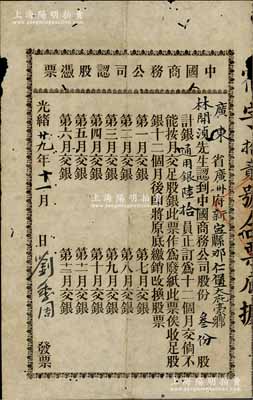 光緒廿九年（1903年）中國商務公司認股憑單，叁份股計通用銀陸拾員，該公司由康有為、梁啟超等在1903年發起創辦，屬保皇會機關公司；少見，有小蛀孔，七成新