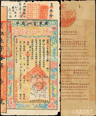 宣統元年（1909年）廣東香洲商埠認地執照（即股票），大鋪地壹間計銀叁百大元，其上眉批有“優先股”等字樣，圖案美觀，票之四周印有花開富貴圖，另印有地圖、大清龍旗和“興商植民”之口號；罕見品，七五成新