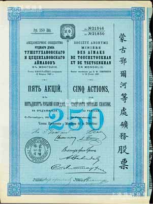 1911年（宣統三年）蒙古鄂爾河等處礦務股票，藍色5股計250盧布，印刷精致滿版水印，八五成新