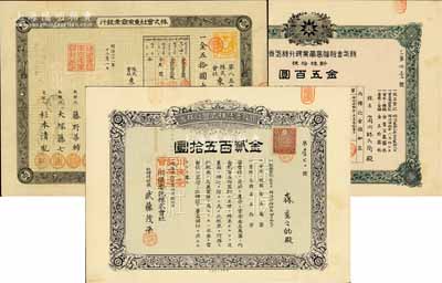 清末日本老股票3種，詳分：1895年株式會社東京商業銀行株式假券狀，面額金五拾圓；1907年株式會社福島商業銀行株式券狀，新株拾株金五百圓；1911年川俁委托株式會社株券，金貳百五拾圓；八成新