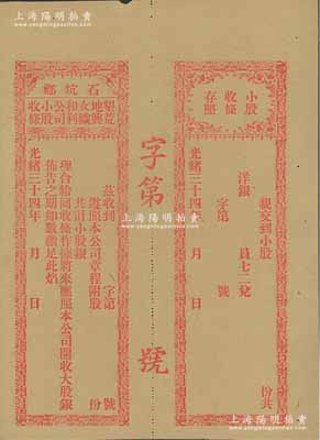 光緒三十四年（1908年）石坑鄉·墾荒地與女織和利公司小股收條，未行用帶存根；廣東汕頭地區清代老股票，少見，九成新