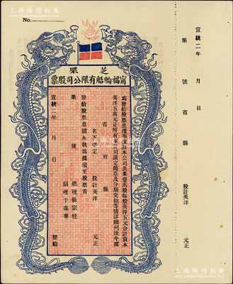 宣統二年（1910年）芝罘寧福輪船有限公司股票，雙龍圖未填用，九成新