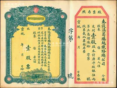 宣統年（1909-11年）滇蜀騰越鐵路股票，壹股計庫平紋銀伍兩，雙龍圖，未填用帶存根，日本印制有水印，九成新