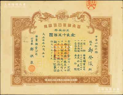 大正七年（1918年）苗栗鑛業公司株券，五拾株券金貳千五百圓，上印雙龍圖，形制美觀；票上公司長鄭拱辰乃新竹鄭氏家族、“開臺進士”鄭用錫之曾侄孫，而承購股東鄭登灜亦為鄭用錫之曾孫；臺灣老股票之稀見品，此大面額券尤為難得，八成新