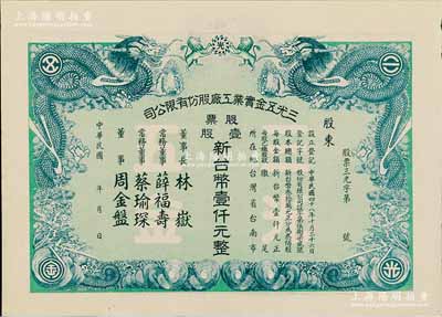 民國年·三光五金實業工廠股份有限公司股票，壹股計新臺幣壹仟元，上印雙龍戲珠等圖極為精致，九五成新