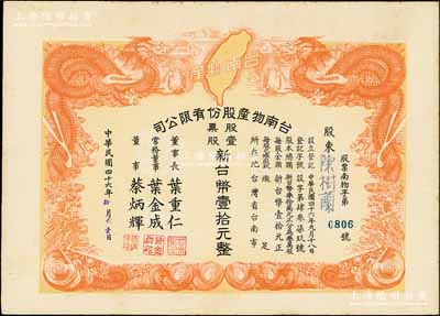 1957年臺南物產股份有限公司股票，壹股計新臺幣壹拾元，上印雙龍戲珠及寶島地圖極為美觀，九成新
