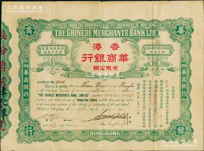 1922年香港華商銀行有限公司股票，玖股計股本銀貳百念伍員，此乃該行之第一版老股票，存世極為罕見，八成新