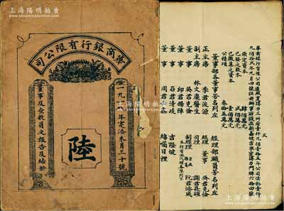 1918年《華商銀行有限公司·董事及查數員之報告及結冊》1冊，內中詳列資本狀況、董事經理名錄、董事報告、股份及收益盈虧等情，中英文對照；罕見品，保存尚可，敬請預覽