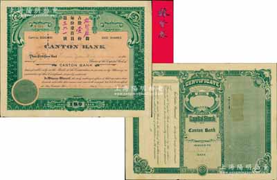 1918年金山正埠廣東銀行股票，占股壹份（每份壹百員），綠色印刷，由華僑股東林賢庥氏所承購，附帶原封套及紅條簽名1張；該行乃美國著名之華商銀行，歷史意義厚重，誠屬中國金融業股票之珍罕品，七五成新