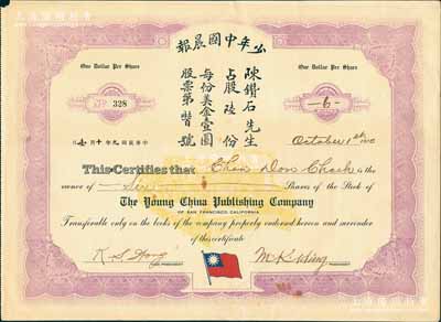 1920年少年中國晨報股票，面額股陸份（每份美金壹圓），上印有中國國民黨黨旗；此“少年中國晨報”由孫中山先生所創辦，乃中國同盟會與國民黨在美國之機關報，歷史意義重大；珍罕品，內有水印，背面下邊有小貼痕，八成新（注：陽明2017年6月夏拍時，曾拍賣有該品種老股票1枚，成交價為人民幣109250元。）