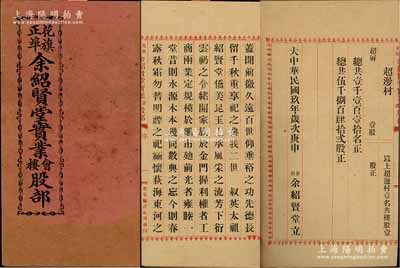 民國玖年（1920年）《花旗正埠·余紹賢堂實業會、樓股部》1冊，厚達55頁，由廣東華僑在美國舊金山發行，內中共召集股東1110位，共召集股份5842股，且詳列緣起及各股東、股份明細等情；該公司屬余氏宗親會企業，亦發行有老股票存世，少見，八成新