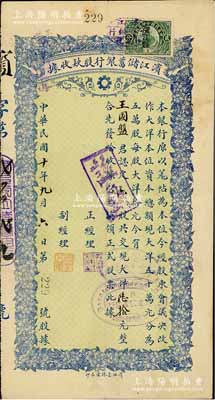 民國十年（1921年）濱江儲蓄銀行股款收據，六股共現大洋陸拾元，哈爾濱著名之商業銀行，少見，八成新