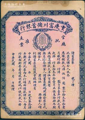民國早期（1922-）重慶富川儲蓄銀行儲蓄票，面額大洋伍佰圓，未填用發行，背面印有詳盡章程，少見，八成新