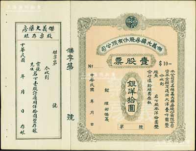 民國年（青島）杰義大藥房股份有限公司股票，壹股票計銀洋拾圓，未填用帶存根，背印招股章程，少見，八五成新