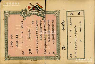 民國年·煙臺亞東輪船股份有限公司股票，壹股計大洋伍拾元，上印有五色旗，未正式發行，中斷，但能配全完整圖者少見，六成新