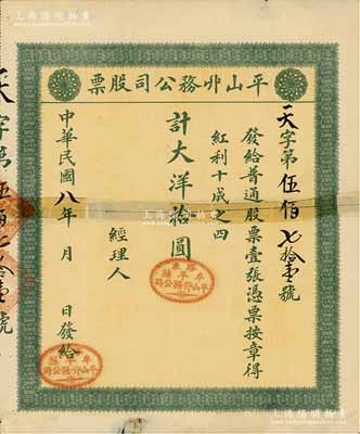 民國八年（1919年）平山丱務公司股票，普通股票壹張計大洋拾圓，發行于山東牟平縣；此丱務公司，即為發網莊；少見，有貼補，六成新