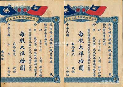 民國年（山東）民生婦女織帽工廠售品處股票共2枚，均為壹股計大洋拾圓，上印民國雙旗，背印條例；山東招遠縣老股票，少見，唯惜左邊已缺失，六成新