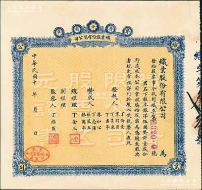 民國十年（1921-）魯省牟平織業股份有限公司股票，壹股計銀洋伍圓，背印公司簡章，八五成新