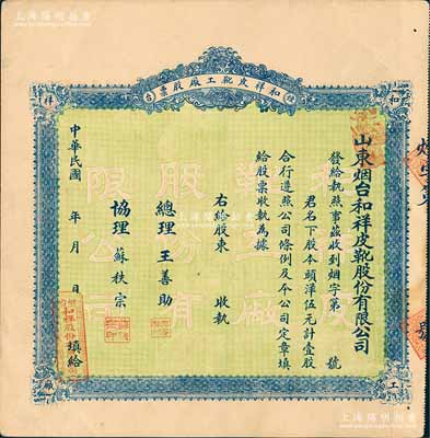 民國年（1924-）山東煙臺·和祥皮靴工廠股票，頭洋伍元計壹股，背印招股簡章，少見，九成新