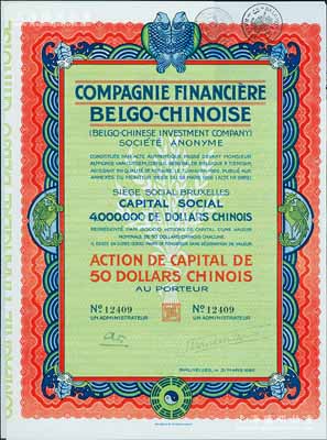 1926年中國比利時金融公司股票50元，上印有八卦、雙魚等傳統圖案，法國藏家出品，九成新