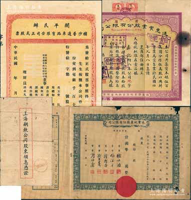 老股票4種，詳分：1923年通惠實業股分有限公司（普通）股票，黃底紫色拾股計銀洋壹千圓；開平民辦樓沙普通車路有限公司正式股票，未填用；永業地產股份有限公司股票（1946-）未填用；1957年上海鋼鐵公司股東領息憑證；六至八成新，敬請預覽